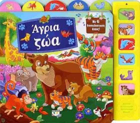 ΑΓΡΙΑ ΖΩΑ &hellip;