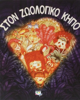 ΣΤΟΝ ΖΩΟΛΟ …