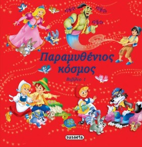 ΠΑΡΑΜΥΘΕΝΙ …