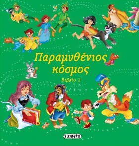 ΠΑΡΑΜΥΘΕΝΙ …