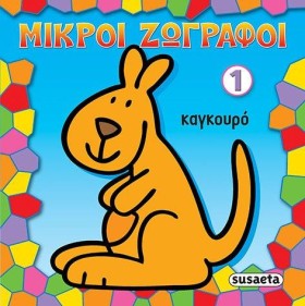 ΜΙΚΡΟΙ ΖΩΓ …