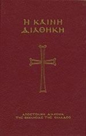 Η ΚΑΙΝΗ ΔΙ &hellip;
