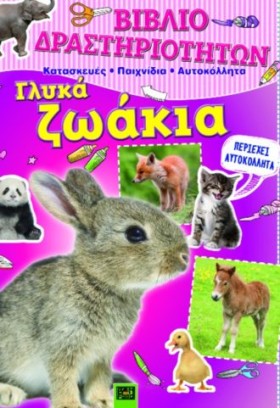 ΓΛΥΚΑ ΖΩΑΚ …