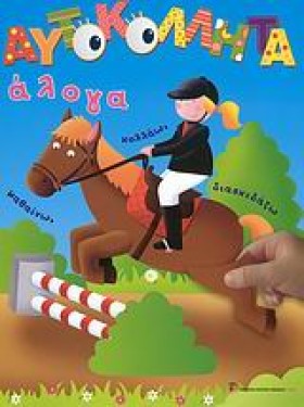 ΑΥΤΟΚΟΛΛΗΤ …
