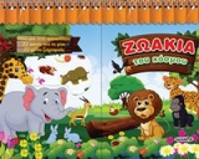 ΖΩΑΚΙΑ ΤΟΥ …