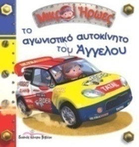 ΜΙΚΡΟΙ ΗΡΩ …