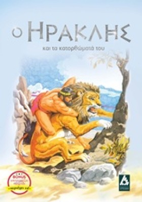 Ο ΗΡΑΚΛΗΣ &hellip;