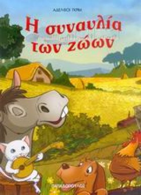 Η ΣΥΝΑΥΛΙΑ …