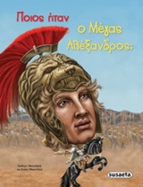 ΠΟΙΟΣ ΗΤΑΝ …