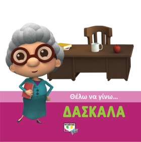 ΘΕΛΩ ΝΑ ΓΙ …