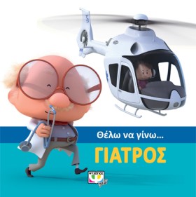 ΘΕΛΩ ΝΑ ΓΙ &hellip;