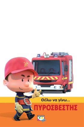 ΘΕΛΩ ΝΑ ΓΙ …