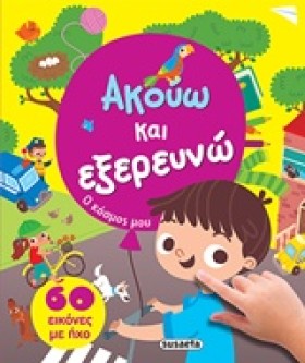 ΑΚΟΥΩ ΚΑΙ &hellip;