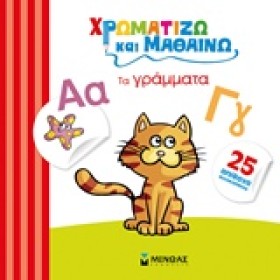 ΧΡΩΜΑΤΙΖΩ …