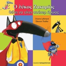 Ο ΛΥΚΟΣ ΖΑ …