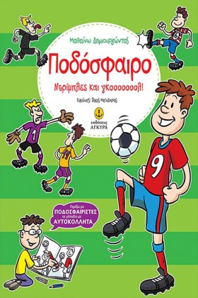 ΠΟΔΟΣΦΑΙΡΟ &hellip;
