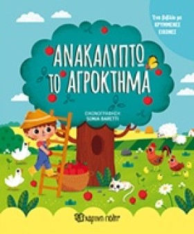 ΑΝΑΚΑΛΥΠΤΩ …