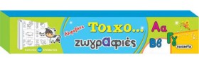 ΤΟΙΧΟ-ΖΩΓΡ …