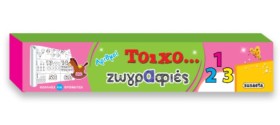 ΤΟΙΧΟ-ΖΩΓΡ …