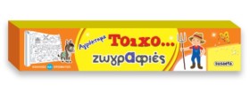 ΤΟΙΧΟ-ΖΩΓΡ &hellip;