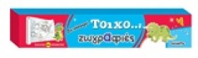 ΤΟΙΧΟ-ΖΩΓΡ …