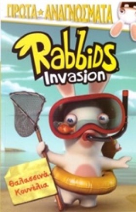RABBIDS-ΘΑ &hellip;