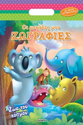 ΟΙ ΜΕΓΑΛΕΣ …