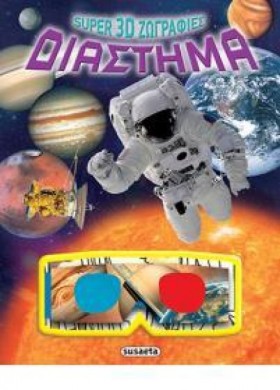 SUPER 3D Ζ …