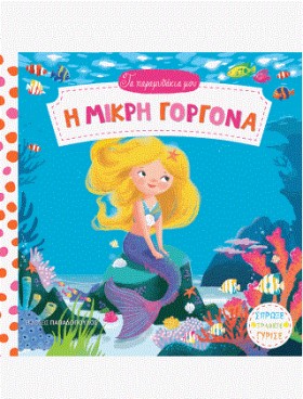 ΤΑ ΠΑΡΑΜΥΘ &hellip;