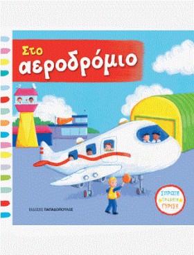 ΣΤΟ ΑΕΡΟΔΡ &hellip;