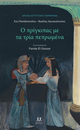 Ο ΠΡΙΓΚΙΠΑ &hellip;