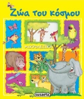 ΖΩΑ ΤΟΥ ΚΟ …