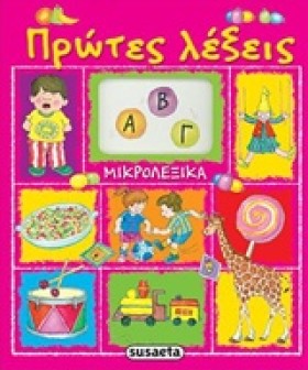 ΠΡΩΤΕΣ ΛΕΞ &hellip;