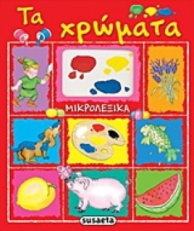 ΤΑ ΧΡΩΜΑΤΑ &hellip;
