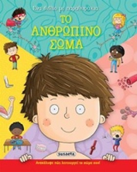 ΤΟ ΑΝΘΡΩΠΙ …