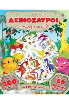 ΔΕΙΝΟΣΑΥΡΟ &hellip;