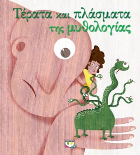ΤΕΡΑΤΑ ΚΑΙ …