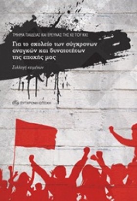 ΓΙΑ ΤΟ ΣΧΟ …
