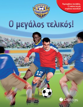 ΠΟΔΟΣΦΑΙΡΟ …
