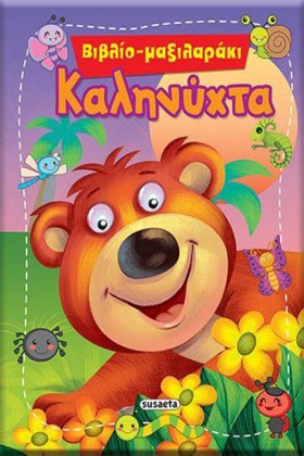ΚΑΛΗΝΥΧΤΑ &hellip;
