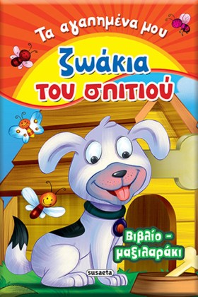 ΖΩΑΚΙΑ ΤΟΥ &hellip;