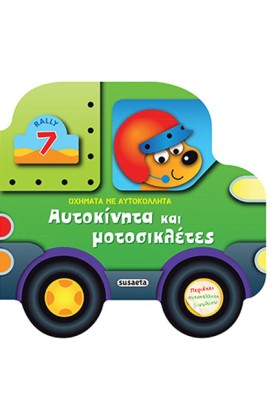 ΑΥΤΟΚΙΝΗΤΑ …