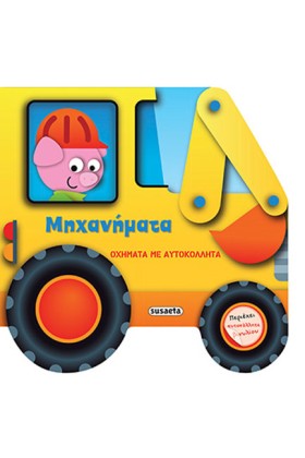 ΜΗΧΑΝΗΜΑΤΑ …