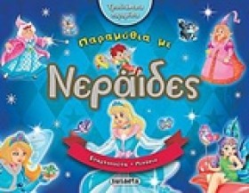 ΠΑΡΑΜΥΘΙΑ &hellip;