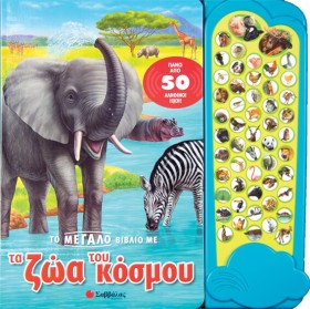 ΤΟ ΜΕΓΑΛΟ …