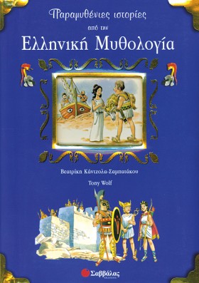 ΠΑΡΑΜΥΘΕΝΙ …