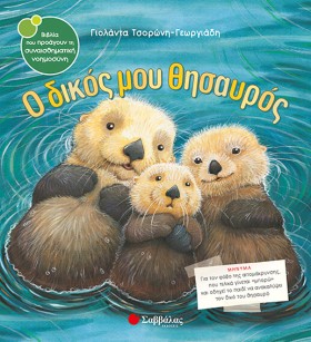 Ο ΔΙΚΟΣ ΜΟ …