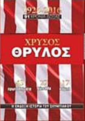 ΧΡΥΣΟΣ ΘΡΥ &hellip;