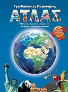 ΤΡΙΣΔΙΑΣΤΑ …