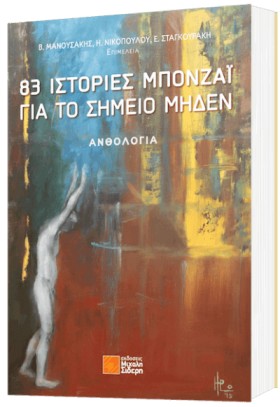 83 ΙΣΤΟΡΙΕ &hellip;